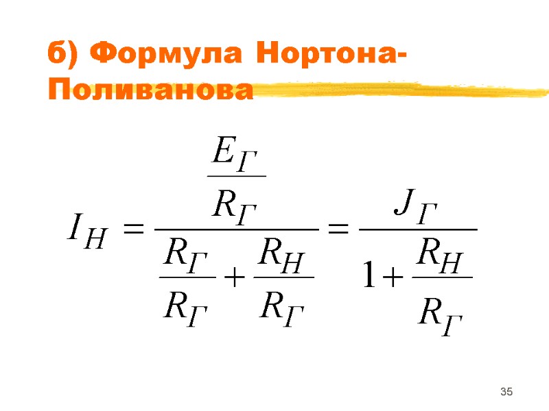 35 б) Формула Нортона-Поливанова